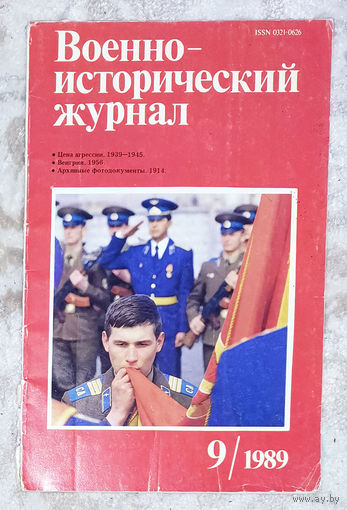Военно-исторический журнал номер 9 1989