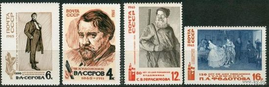 СССР 1965. ЖИВОПИСЬ. Серия- Федотов, Серов. MNH