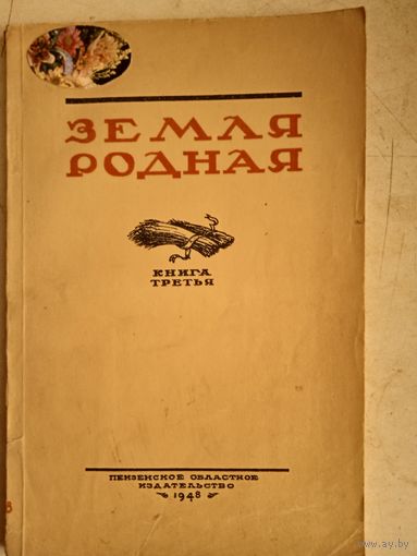 Земля родная.сборник о в.г.белинском