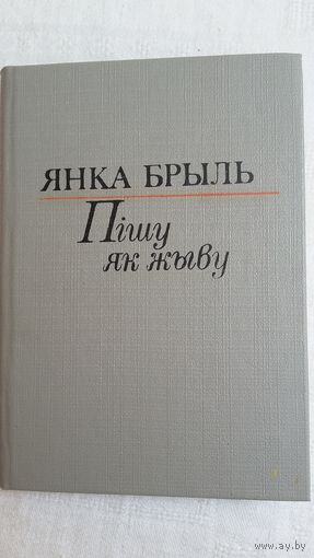 Янка Брыль - Пішу як жыву: аповесць, апавяданні, эсэ, мініяцюры