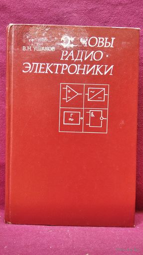В.Н. Ушаков  Основы радиоэлектроники