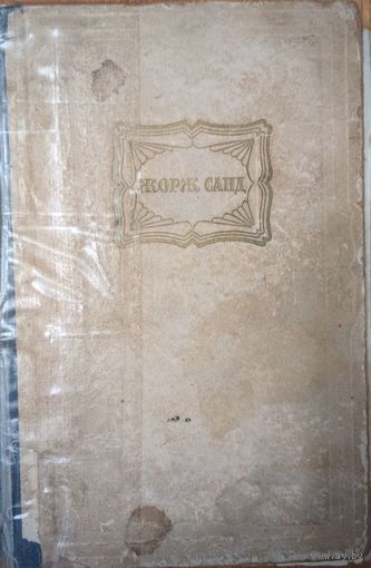 Жорж Санд. Избранные сочинения. Том. 2. Художественная литература. 1950. 660 стр. Содержание: Мельник из Анжибо, Грех  господина Антуана..  статьи и письма.