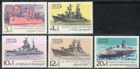 Боевые корабли СССР 1970 год (3909-3913) серия из 5 марок