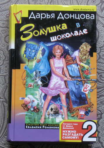 Дарья Донцова Золушка в шоколаде.