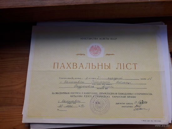 Похвальный лист Министерства просвещения БССР Калинковичи