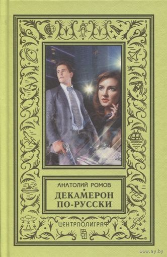 РОМОВ Декамерон по-русски БПНФ
