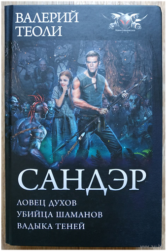 Валерий Теоли "Сандэр" (серия "БФ-коллекция", омнибус)