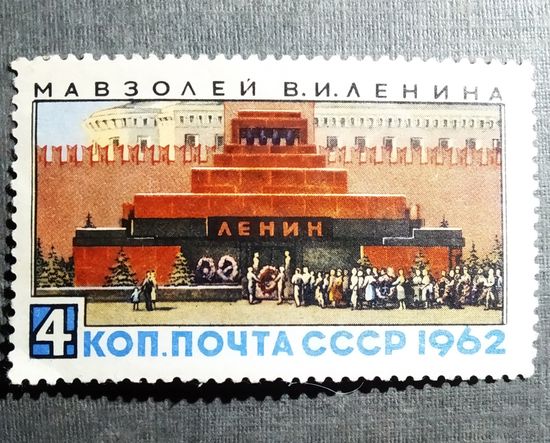 Марка СССР 1962 год Мавзолей