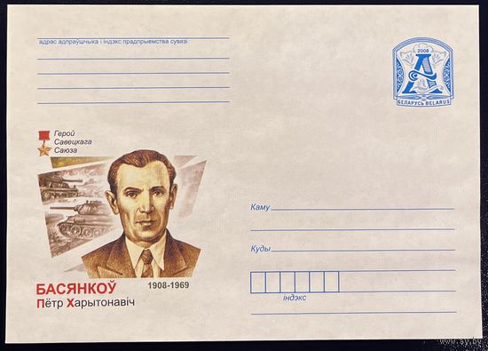 Беларусь ХМК 2008 Басенков П.Х. 1908-1969. Герой Советского Союза