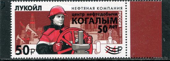 Россия 2025. Лукойл. Надпечатка - Центру нефтедобычи Когалым 50 лет. 50 на 24