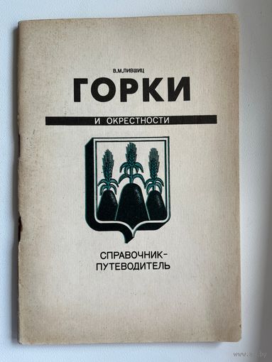 В.М. Лившиц. Горки и окрестности. Справочник-путеводитель