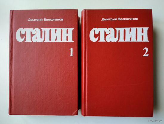 Волкогонов Д. Сталин. Политический портрет (комплект).