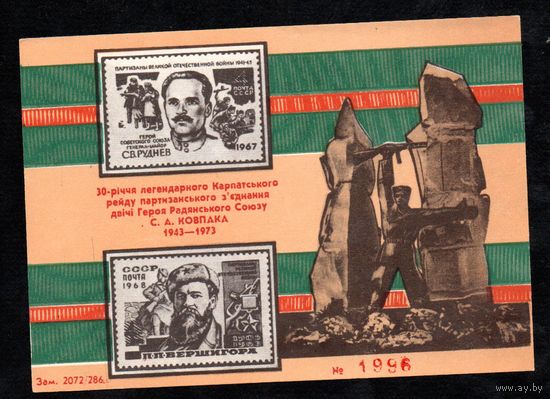 Сувенирный листок 1973 год