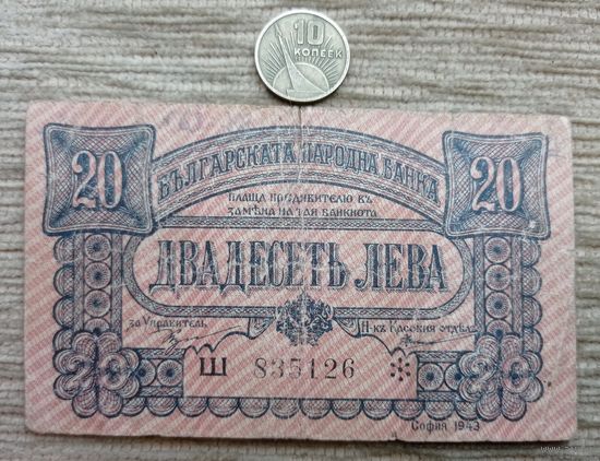 Werty71 Болгария 20 левов 1943 банкнота София