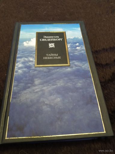 Тайны небесные. Исход. Главы 1-8 | Сведенборг Эмануэль