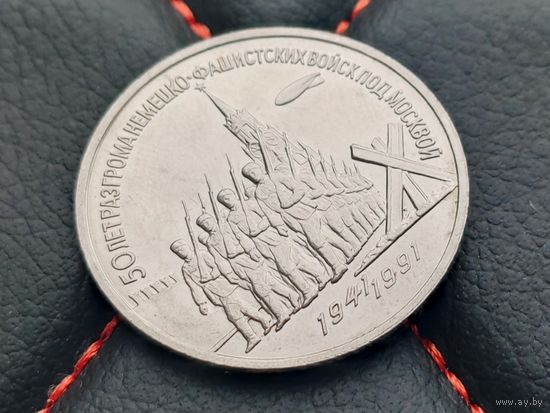 СССР. 3 рубля 1991 - 50 лет разгрома немецко-фашистских войск под Москвой. Брак, ошибка, нечастая разновидность - земля наползает на край рельса. (1). Торг.