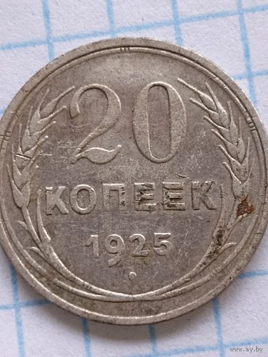 20 копеек 1925