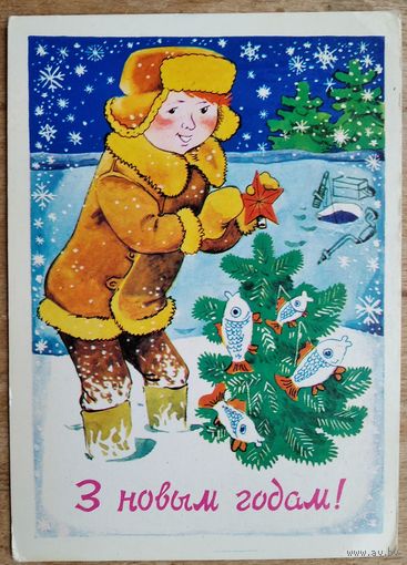 Волкаў C. З Новым годам! (Волков C. С Новым годом!) БССР. 1978 г. Чыстая.