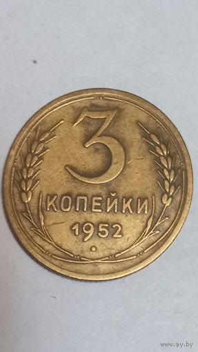 3 копейки 1952г