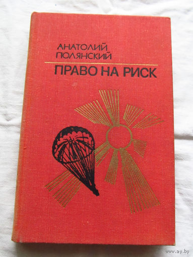 25-33 Анатолий Полянский Право на риск Москва Воениздат 1978
