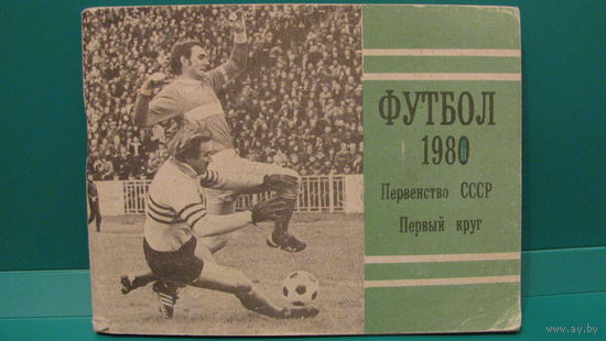 Футбол. 1980 год. Первенство СССР. Первый круг.