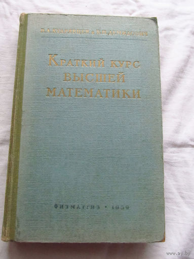 25-33 В.А. Кудрявцев Б.П. Демидович Краткий курс высшей математики Москва 1959
