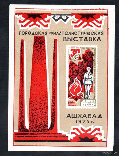 Сувенирный листок 1975 год