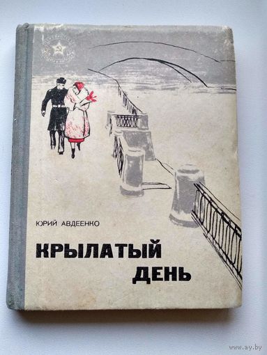 Юрий Авдеенко. Крылатый день // Серия: Библиотека солдата и матроса  1965 год