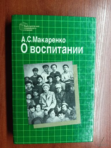 Антон Макаренко "О воспитании"