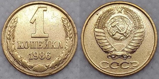 1 копейка 1986 г СССР