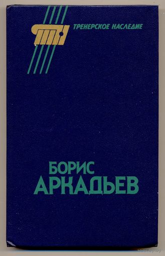 Борис Аркадьев. Сборник (серия Тренерское наследие). 1990