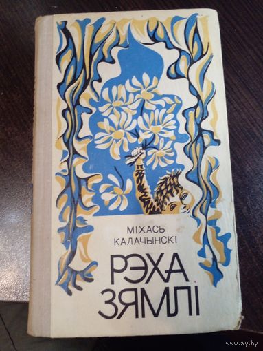 Міхась Калачынскі. Рэха зямлі
