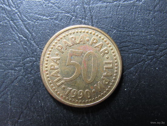 Югославия 50 пари, 1990. С 20 копеек. Распродажа коллекции. Смотрите другие лоты.