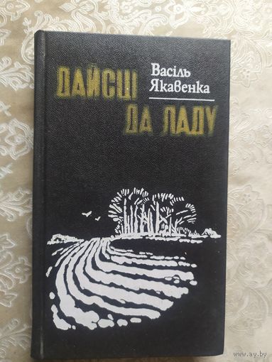 В.Якавенка"Дайсцi да ладу"\027