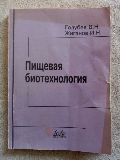Пищевая биотехнология. В. Голубев, И. Жиганов