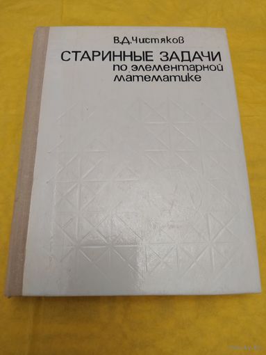 Старинные задачи по элементарной математике