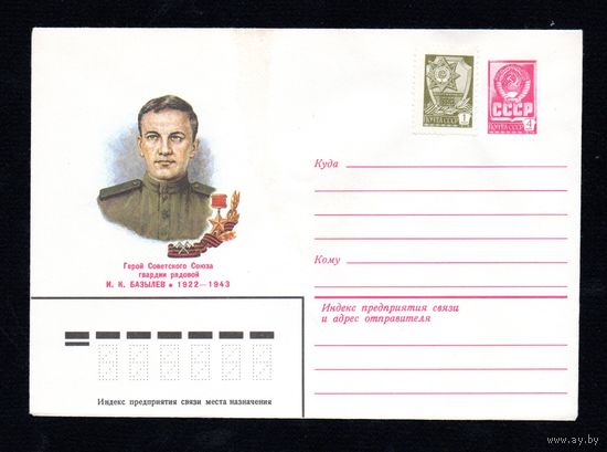 Художественный маркированный конверт СССР N 15591 (27.04.1982) Герой Советского Союза гвардии рядовой И.К. Базылев 1922-1943