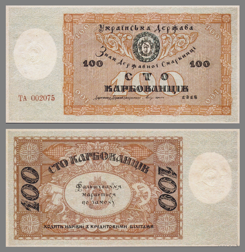 [КОПИЯ] Украина 100 карбованцев 1918г.