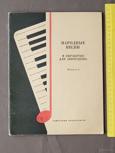 Народные песни в обработке для аккордеона. Выпуск 3 (3667)