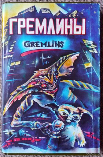 Гремлины. Книга по фильму.
