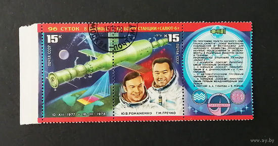 СССР 1978 г. 96 суток в космосе. Орбитальный комплекс Салют-6 - Союз, полная серия, сцепка #0008-K1P2