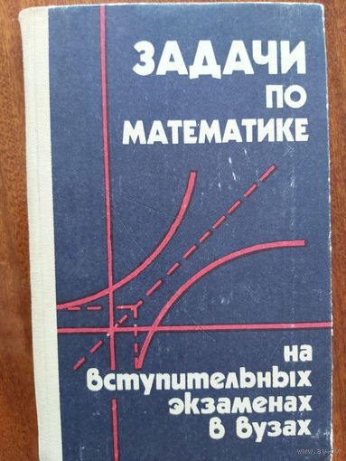 Задачи по математике на вступительных экзаменах в вузах/ 1983г.