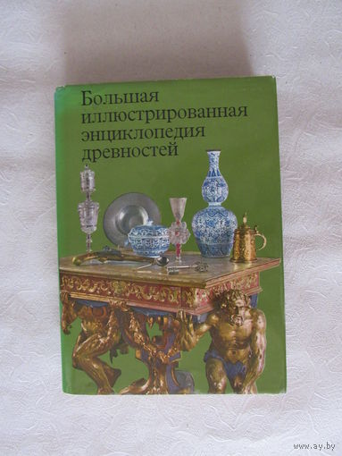 Большая иллюстрированная энциклопедия древностей.