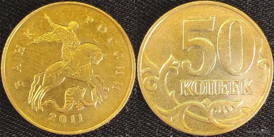 50 копеек 2011г м XF Россия