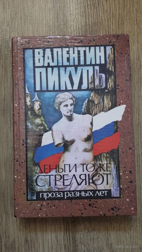 Валентин Пикуль - Деньги тоже стреляют. Проза разных лет -
