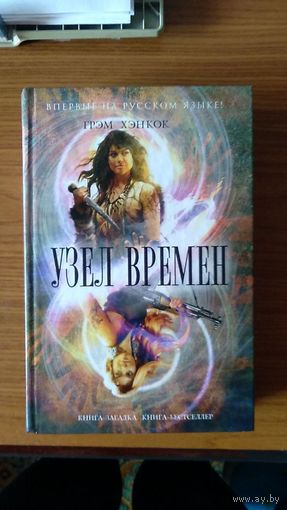 Узел времен. Грэм Хэнкок ЭКСМО Серия Книга-загадка, книга-бестселлер 2013 тв. пер.