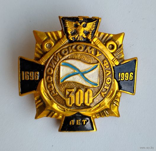 Значок Россия: российскому флоту 300 лет (винт, лёгкий).