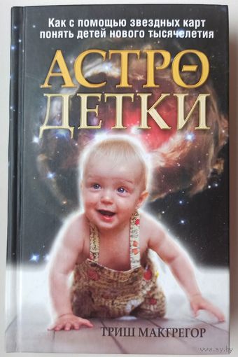 Астро-детки. Триш Макгрегор