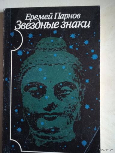 Звездные знаки