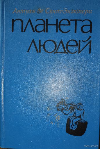 ПЛАНЕТА ЛЮДЕЙ. Прекрасные произведения  Экзюпери